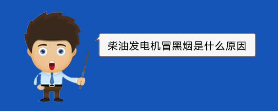 合浦柴油发电机冒黑烟是什么原因